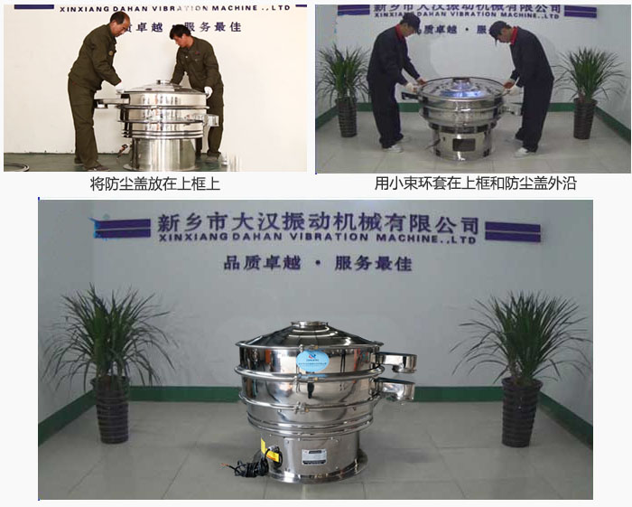 最后蓋上防塵蓋，用小束環(huán)包裹在防塵蓋和上框外沿，這樣干粉振動(dòng)篩換網(wǎng)就完成了！
