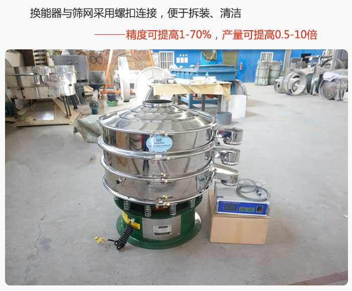 超聲波旋振篩換能器與篩網(wǎng)采用螺扣連接，便于拆裝、清潔，精度可提高1—70%，產(chǎn)量可提高0.5-10倍