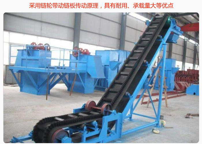 大傾角皮帶輸送機(jī)采用鏈輪帶動(dòng)鏈板傳動(dòng)原理，具有耐用、承載量大等優(yōu)點(diǎn)
