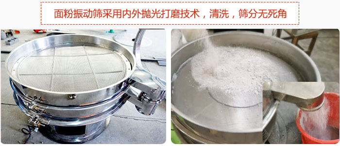面粉振動篩采用內(nèi)外拋光打磨技術(shù)，清洗，篩分無死角。