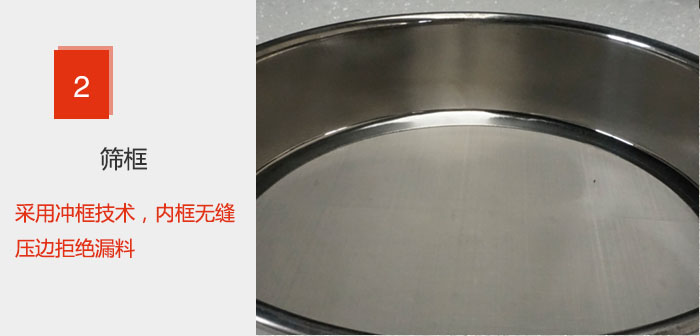 試驗篩框采用沖框技術，內框無縫壓邊拒絕漏料