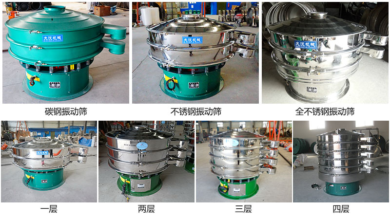 大漢振動篩定制系列：材質(zhì)：碳鋼，不銹鋼，全不銹鋼。層級：一層，兩層，三層，四層。