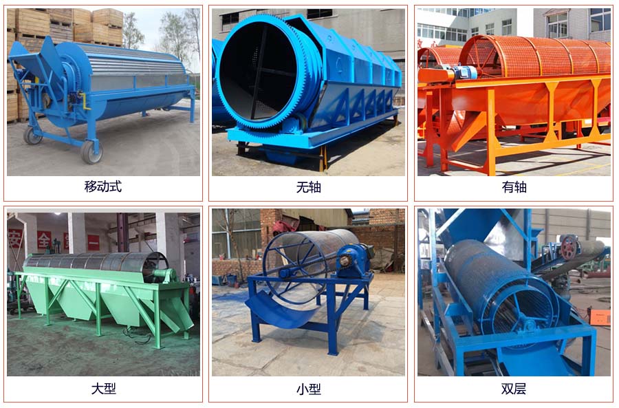 滾筒篩分移動，無軸，有軸，大型，小型，雙層等。