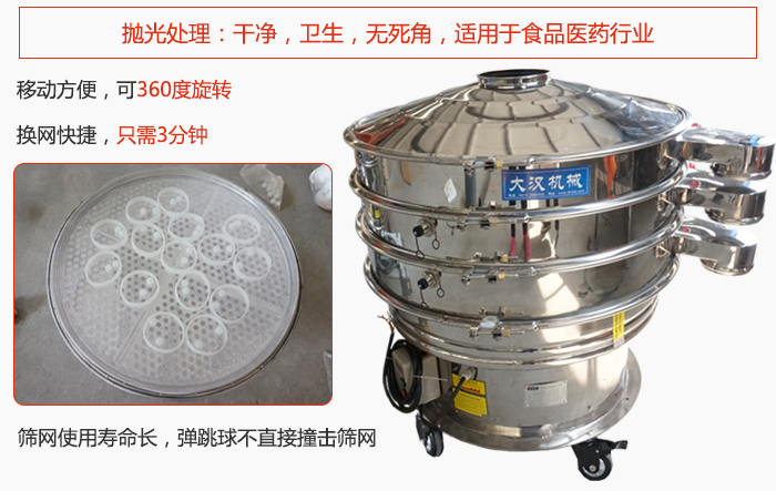 移動(dòng)式旋振篩特點(diǎn)：干凈，衛(wèi)生，無死角，全部進(jìn)行拋光處理是食品醫(yī)藥行業(yè)的篩分能手。移動(dòng)方便，可以360度任意旋轉(zhuǎn)：節(jié)省時(shí)間，換網(wǎng)只需3分鐘。篩網(wǎng)壽命長，彈跳球不直接撞擊篩網(wǎng)。
