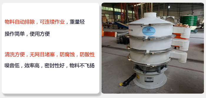 600型聚丙烯振動篩特點:物料自動排除，可連續(xù)作業(yè)重量輕操作簡單，使用方便。清洗方便，無網(wǎng)目堵塞防腐蝕，防酸性，效果好，噪音低，效率高，密封性好，物料不飛揚(yáng)，氣密性好。