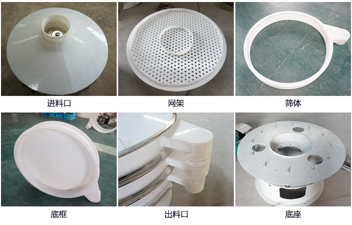 600型聚丙烯振動篩細(xì)節(jié)展示：進(jìn)料口，網(wǎng)架，出料口，底框，框體。