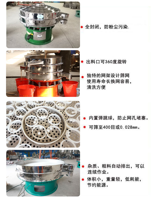 1800型振動篩的特點：1，全封閉，放粉塵污染，雜質(zhì)，粗料自動排出可以連續(xù)作業(yè)。2，出料口可360度旋轉(zhuǎn)。篩網(wǎng)使用壽命長，換網(wǎng)容易，清洗方便，內(nèi)置彈跳球，防止網(wǎng)孔堵塞?？珊Y至400目或0.028mm，可以連續(xù)作業(yè)。體積小，重量輕，低能耗，節(jié)約能源。