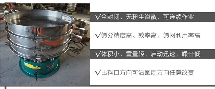 DH-800振動篩：全封閉，無粉塵溢散，可連續(xù)作業(yè)。篩分精度高，效率高，篩網(wǎng)利用率高。體積小，重量輕，啟動迅速，噪音低。出料口方向可沿圓周方向任意改變。