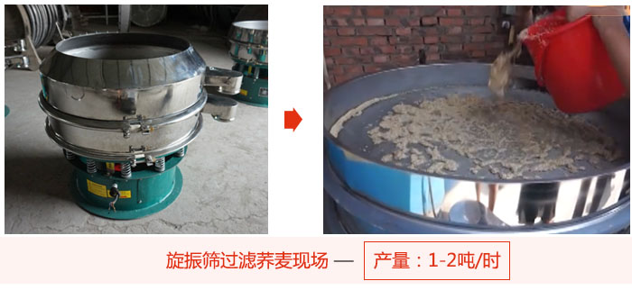 旋振篩過(guò)濾蕎麥現(xiàn)場(chǎng)，產(chǎn)量可達(dá)2噸每小時(shí)。