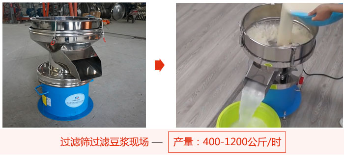 過(guò)濾篩過(guò)濾豆?jié){現(xiàn)場(chǎng)，產(chǎn)量高達(dá)1200公斤每小時(shí)。