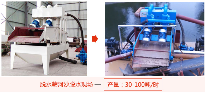 脫水篩河沙脫水現(xiàn)場(chǎng)，產(chǎn)量可達(dá)100噸每小時(shí)。