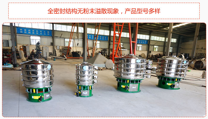 氧化鐵顆粒振動篩采用全密封結(jié)構(gòu)無粉末溢散現(xiàn)象，產(chǎn)品型號多樣。