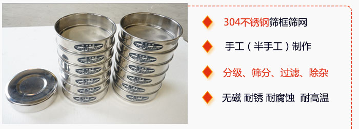直徑75mm試驗篩有特點：304不銹鋼篩礦篩網(wǎng)，手工（半手工）制作。分級，篩分，過濾，去雜。無磁，耐銹，耐腐，耐高溫等。