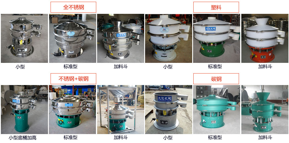 單層振動(dòng)篩介紹：400型單層振動(dòng)篩，全不銹鋼，帶料斗式，塑料+碳鋼，塑料加料斗，不銹鋼+碳鋼，不銹鋼+碳鋼加料斗，碳鋼，碳鋼加料斗。