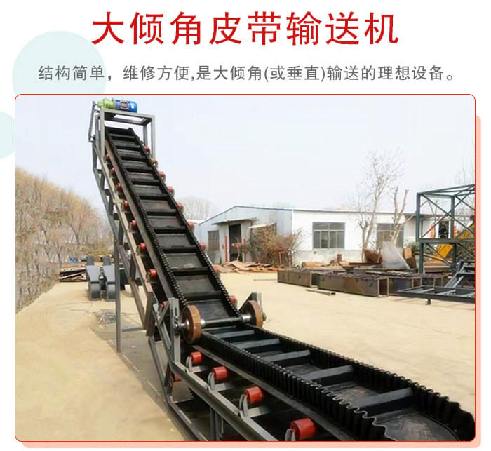 大傾角皮帶輸送機(jī)采用擋板是皮帶，防止物料脫落