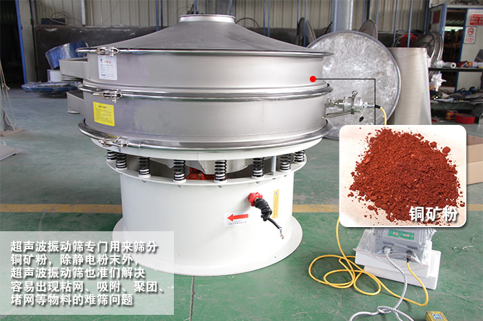 銅礦粉超聲波振動(dòng)篩