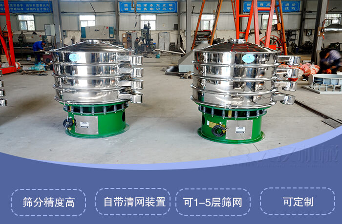 圓形旋振篩特點：篩分精度高，自帶清網(wǎng)裝置，可1-5層篩網(wǎng)，可定制。