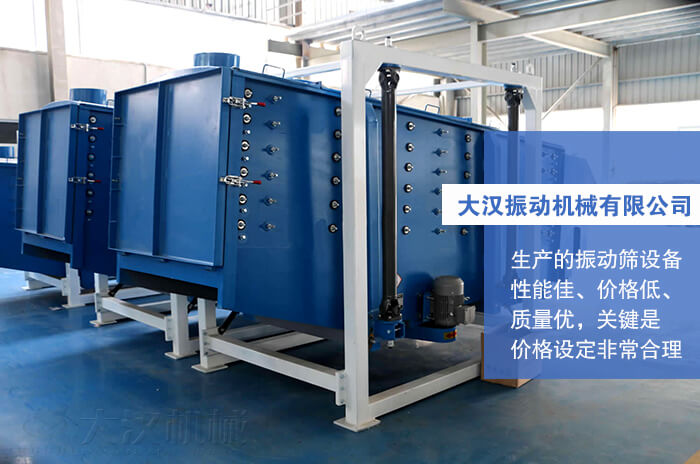 大漢振動(dòng)機(jī)械有限公司：生產(chǎn)的方形搖擺篩性能佳，價(jià)格低，質(zhì)量?jī)?yōu)，關(guān)鍵是價(jià)格設(shè)定非常合理。