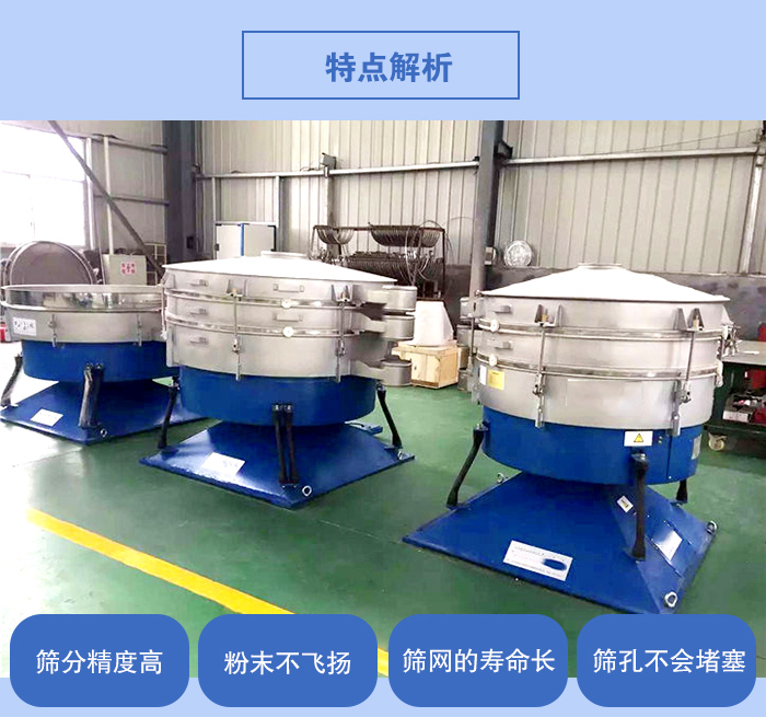 搖擺篩的特點：篩分精度高，粉末不飛揚，篩網(wǎng)的壽命長，篩孔不會堵塞。