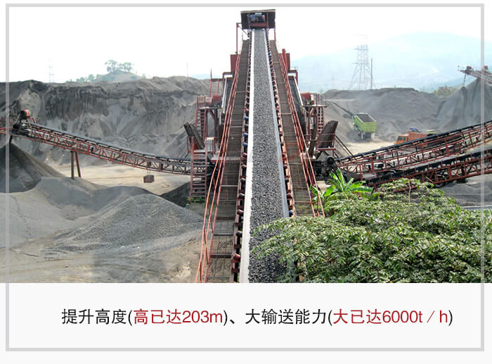 大傾角皮帶輸送機(jī)根據(jù)適用場景的不同輸送高度在203m以內(nèi)，輸送量在6000t/h以內(nèi)。