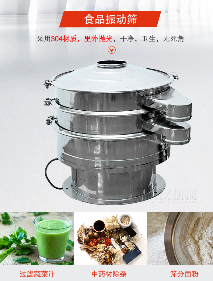 食品振動(dòng)篩采用304材質(zhì)，里外拋光，干凈衛(wèi)生，無死角