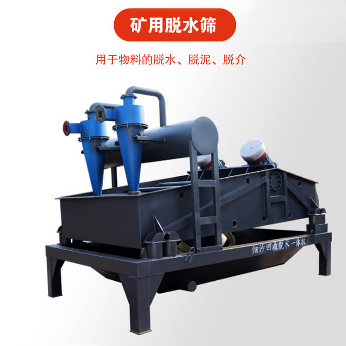 礦用脫水篩就是利用振動原理和泥沙分離器對河沙，泥沙進行分離。