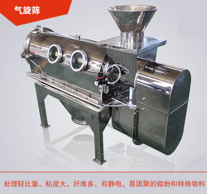 氣旋篩解決粘度大，纖維多，有靜電，易團(tuán)聚的微粉和特殊物料的篩分難題。