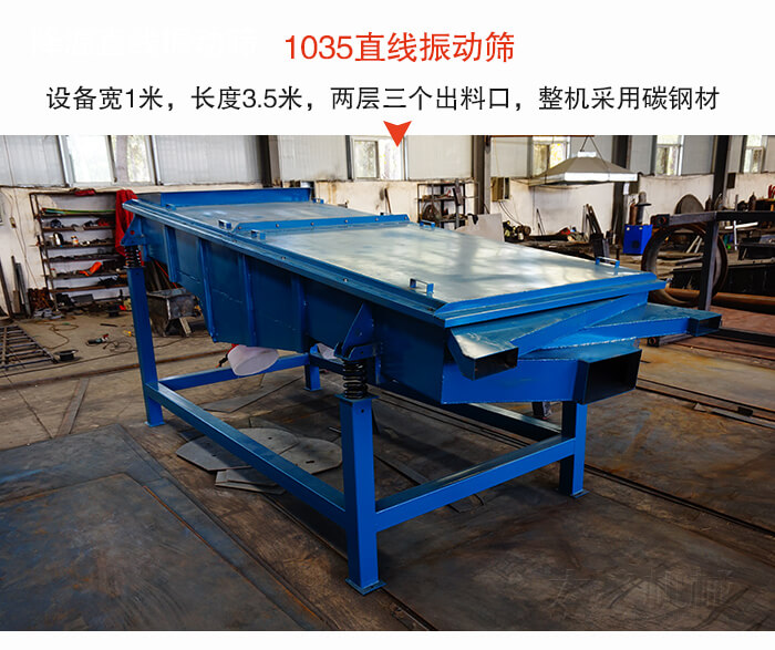 1035直線振動(dòng)篩該設(shè)備寬1米，長(zhǎng)度3.5米，兩層三個(gè)出料口材質(zhì)采用：碳鋼材質(zhì)。