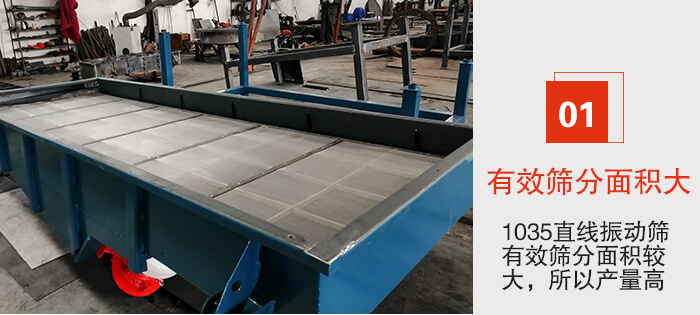 　1035直線振動(dòng)篩的優(yōu)勢(shì)：1，篩分精度高處理量大。2，噪音低篩網(wǎng)壽命長(zhǎng)。3，機(jī)構(gòu)簡(jiǎn)單耗能小。4，密封性好干凈衛(wèi)生。5，維修方便可用于流水線生產(chǎn)。