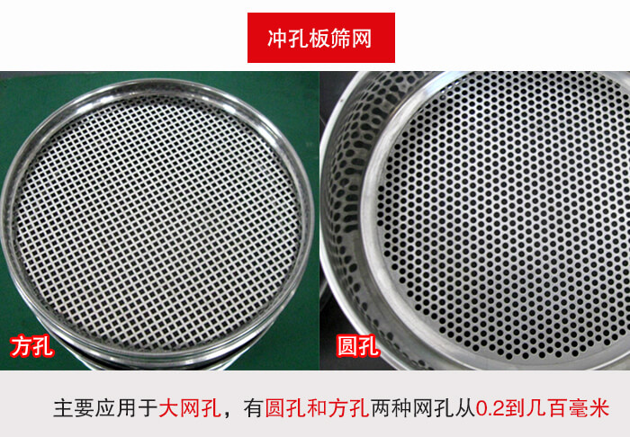 標(biāo)準(zhǔn)試驗(yàn)篩框沖孔板篩網(wǎng)篩孔分為：方孔與圓孔兩種。