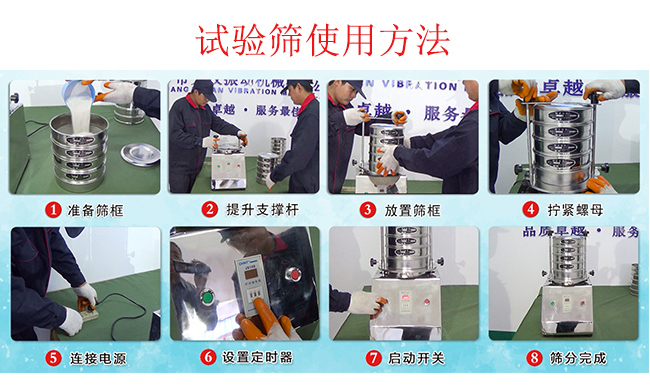 試驗(yàn)篩使用方法：1，插好電源。2，松開兩側(cè)的螺母3，提升支撐桿。4，放入篩框后先擰緊兩側(cè)的螺母。5，然后再擰緊上邊的兩個螺母6.開啟啟動開關(guān)。7，根據(jù)需要設(shè)定時器。8，篩分結(jié)束關(guān)閉開關(guān)。