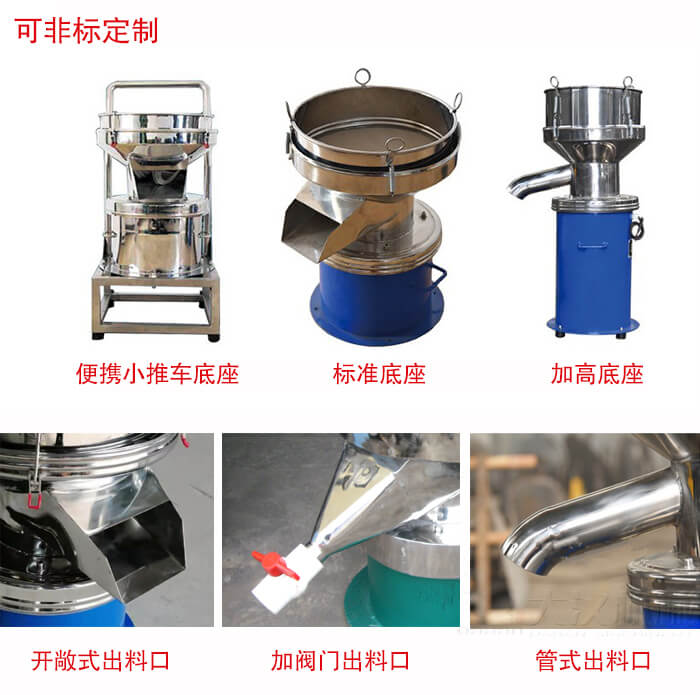 450過(guò)濾篩定制：底座：小推車(chē)底座，標(biāo)準(zhǔn)底座，加高底座。出料口：開(kāi)敞式，加閥門(mén)式，管式出料口。