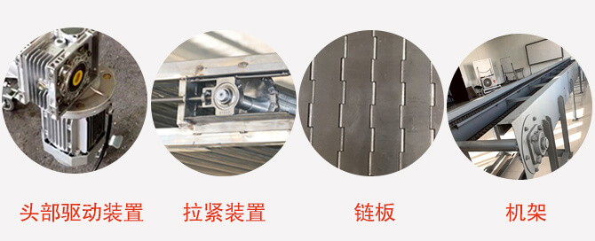 鏈板輸送機(jī)結(jié)構(gòu)：頭部驅(qū)動(dòng)裝置，拉緊裝置，鏈板，機(jī)架等圖片展示