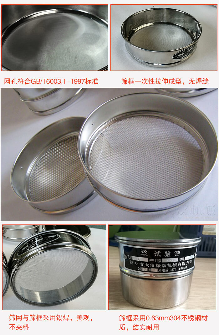 試驗篩特點：篩框一次性拉伸成型，無焊縫，篩網(wǎng)與篩框采用錫焊，美觀，不夾料。篩框采用0.63mm304不銹鋼材質(zhì)，結(jié)實耐用。