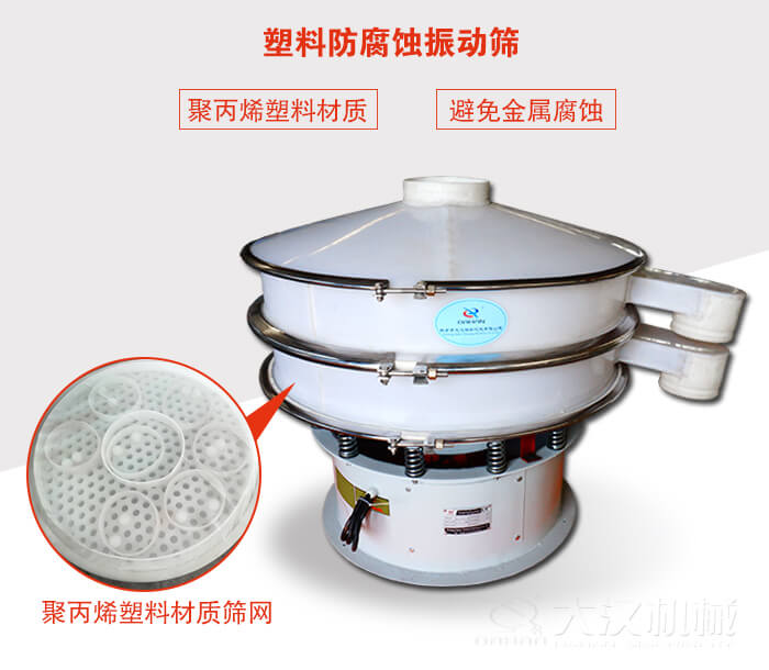 塑料防腐蝕振動(dòng)篩：與物料接觸部分全部采用聚丙烯塑料材質(zhì)，真正避免金屬腐蝕問(wèn)題。