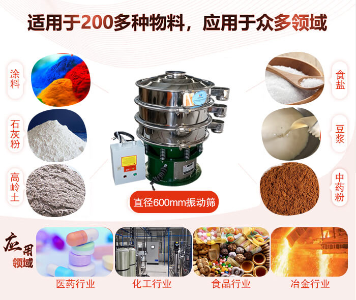 直徑600mm振動(dòng)篩使用的行業(yè):醫(yī)藥行業(yè)，公害處理，食品行業(yè)，化工行業(yè)。
