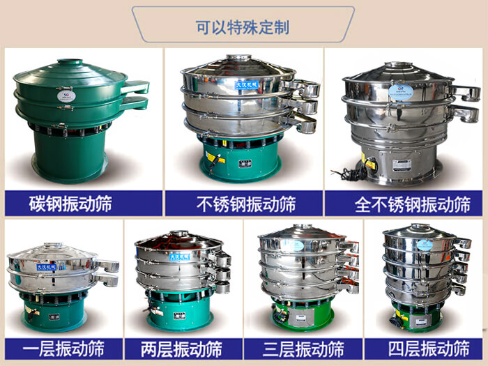 橡膠粉除雜振動(dòng)篩可特殊定制材質(zhì)方面：碳鋼振動(dòng)篩，不銹鋼振動(dòng)篩，全不銹鋼振動(dòng)篩，層級：一層，兩層，三層，四層等。