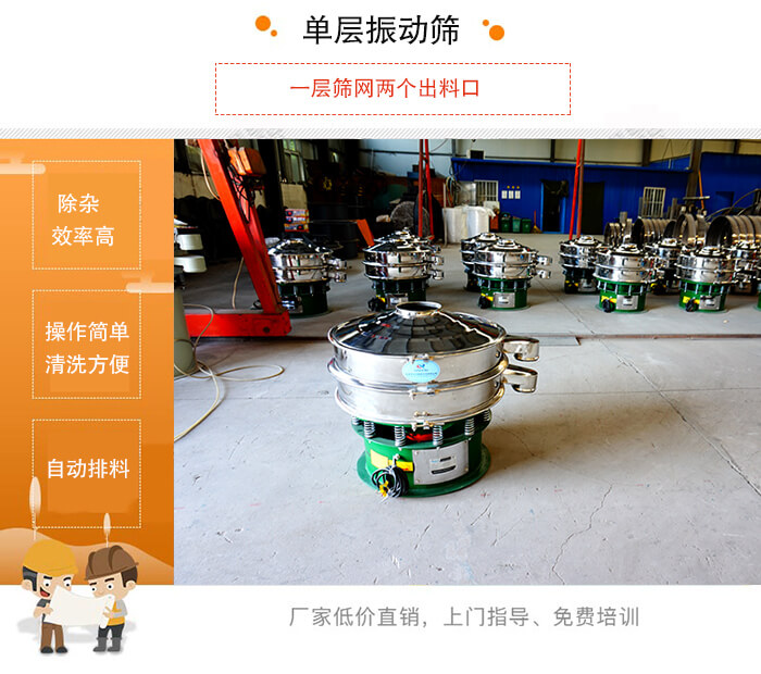 單層振動(dòng)篩的特點(diǎn)：效率高，設(shè)計(jì)精巧耐用，任何粉類，粘液均可篩分，換網(wǎng)容易，操作簡單，清洗方便。網(wǎng)孔不堵塞，粉末不飛揚(yáng)，可篩至500目或0.028mm。雜質(zhì)粗料自動(dòng)排出，可以連接作業(yè)。