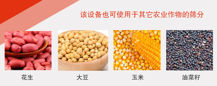 小麥清理振動(dòng)篩適用于：花生，大豆，玉米，油菜籽等農(nóng)作物。