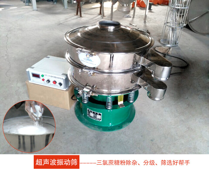 三氯蔗糖粉超聲波振動篩：由于三氯蔗糖粉屬于食品類的一種并且伴有一定的糖粉所以，應(yīng)該選擇不銹鋼材質(zhì)的超聲波振動篩進(jìn)行篩分。