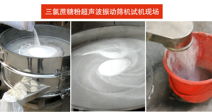 三氯蔗糖粉超聲波振動篩篩分試機(jī)現(xiàn)場。
