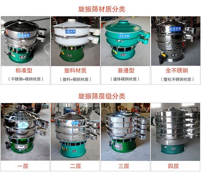 旋振篩材質(zhì)分類：塑料，全不銹鋼等旋振篩層級(jí)分類：一層，兩層，三層，四層等。